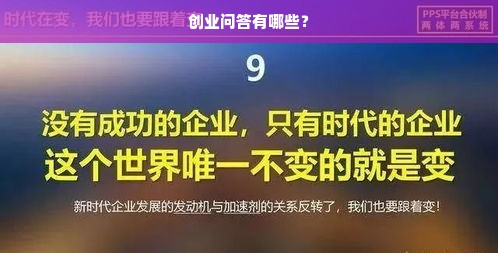 创业问答有哪些？