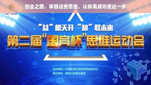 创业之路，掌握这些思维，让你离成功更近一步