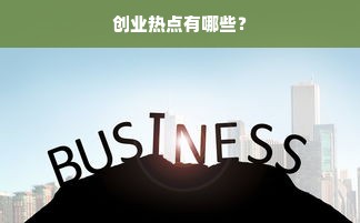 创业热点有哪些？