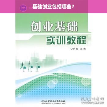 基础创业包括哪些？