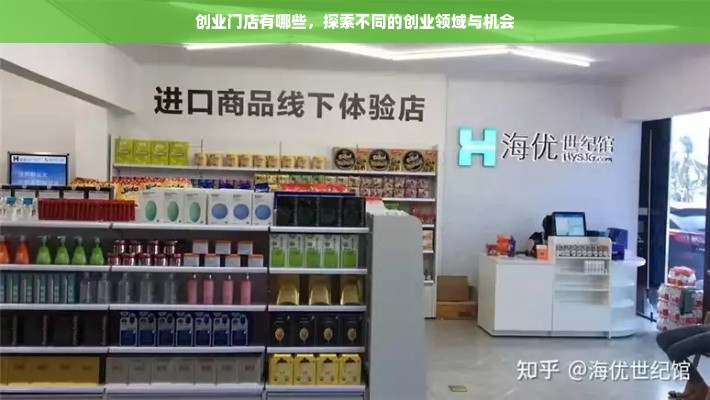 创业门店有哪些，探索不同的创业领域与机会