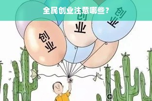 全民创业注意哪些？