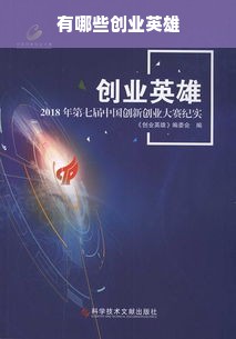 有哪些创业英雄