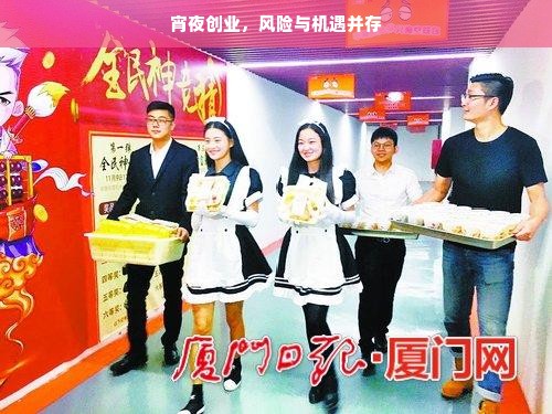 宵夜创业，风险与机遇并存