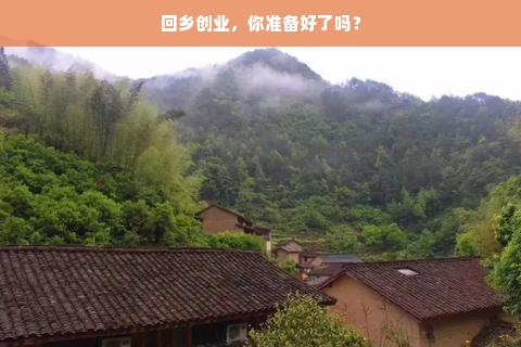 回乡创业，你准备好了吗？