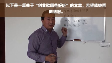 以下是一篇关于“创业歌哪些好听”的文章，希望能够帮助到您。