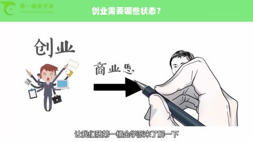 创业需要哪些状态？