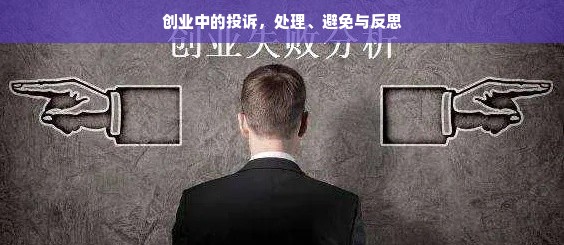 创业中的投诉，处理、避免与反思