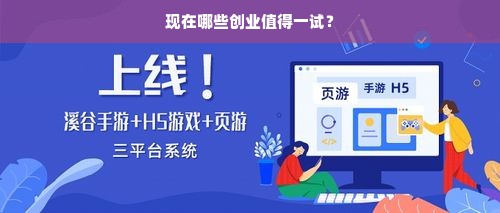 现在哪些创业值得一试？