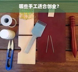 哪些手工适合创业？