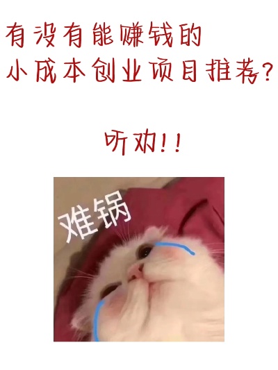 做什么能赚钱成本小呢 做什么能赚钱成本小呢