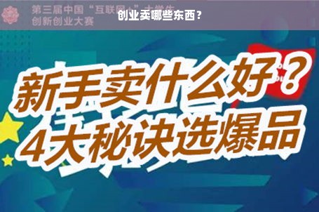 创业卖哪些东西？