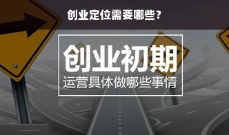 创业定位需要哪些？