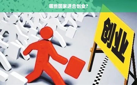 哪些国家适合创业？