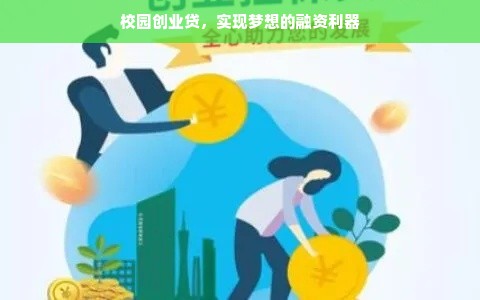 校园创业贷，实现梦想的融资利器