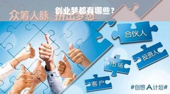 创业梦都有哪些？