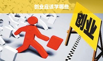 创业应该学哪些