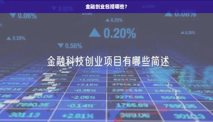 金融创业包括哪些？