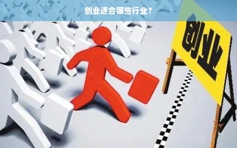 创业适合哪些行业？