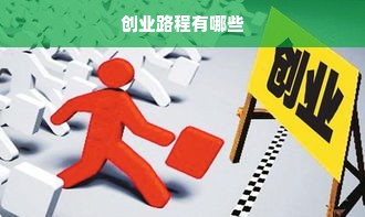 创业路程有哪些