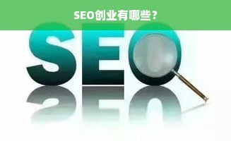 SEO创业有哪些？