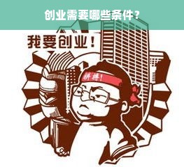 创业需要哪些条件？