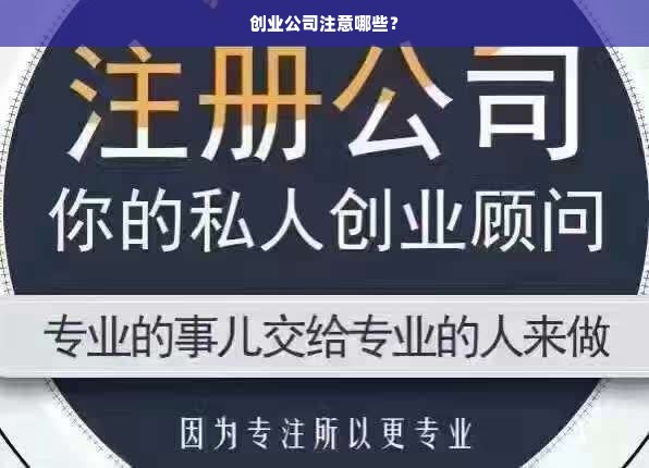 创业公司注意哪些？