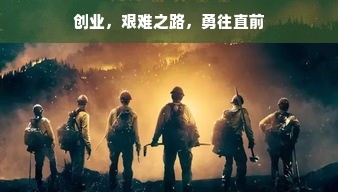 创业，艰难之路，勇往直前