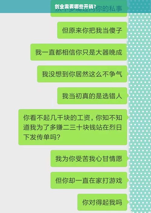 创业需要哪些开销？