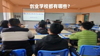 创业学校都有哪些？