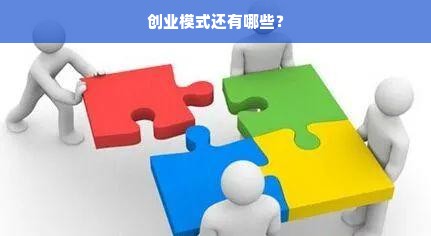 创业模式还有哪些？