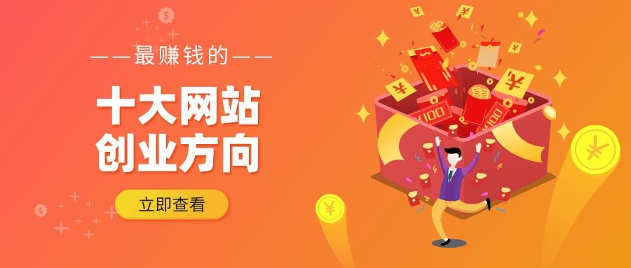 哪些网站可以创业？