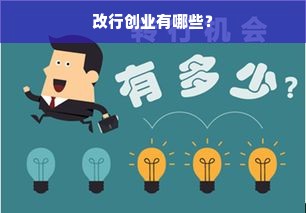 改行创业有哪些？