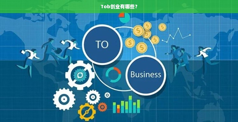 Tob创业有哪些？