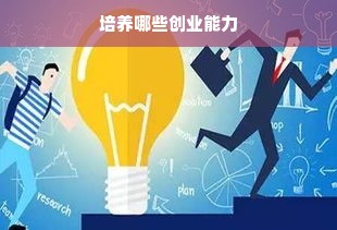 培养哪些创业能力