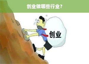 创业做哪些行业？