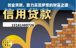 创业贷款，助力实现梦想的财富之源