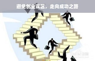 避免创业误区，走向成功之路