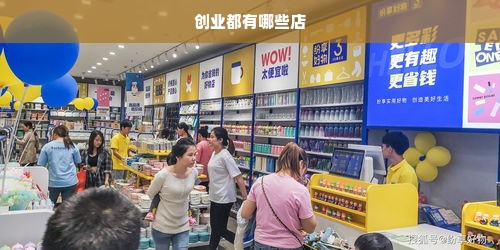 创业都有哪些店