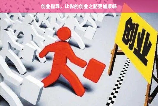 创业指导，让你的创业之路更加顺畅