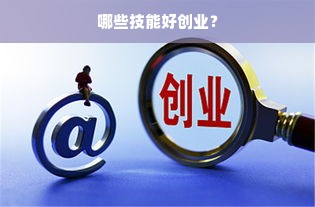 哪些技能好创业？