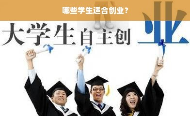 哪些学生适合创业？