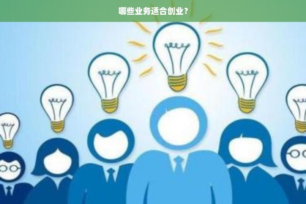 哪些业务适合创业？