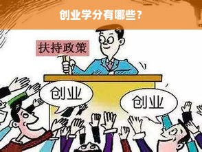 创业学分有哪些？