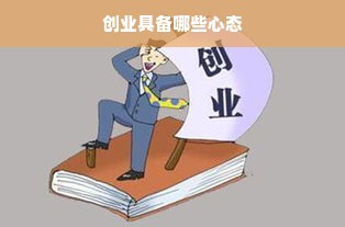 创业具备哪些心态