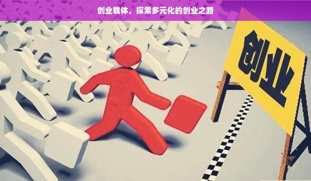 创业载体，探索多元化的创业之路