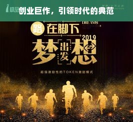 创业巨作，引领时代的典范