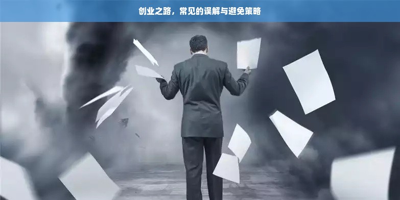 创业之路，常见的误解与避免策略