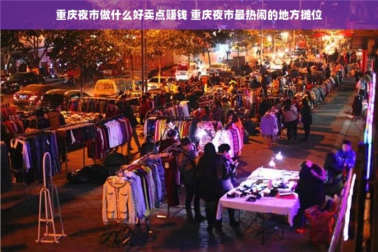 重庆夜市做什么好卖点赚钱 重庆夜市最热闹的地方摊位