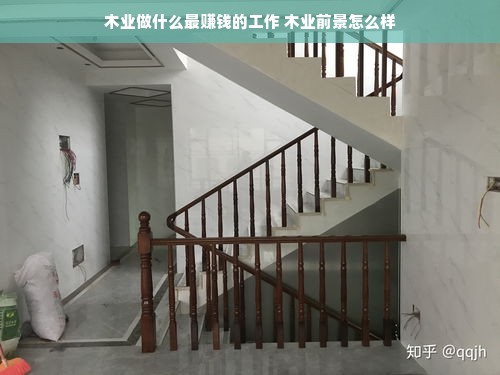 木业做什么最赚钱的工作 木业前景怎么样